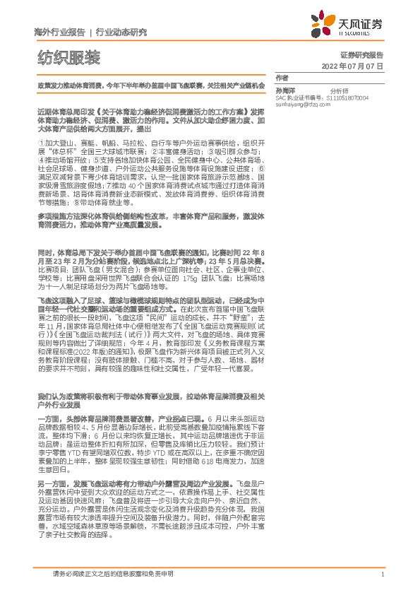 纺织服装行业动态研究：政策发力推动体育消费，今年下半年举办首届中国飞盘联赛，关注相关产业链机会