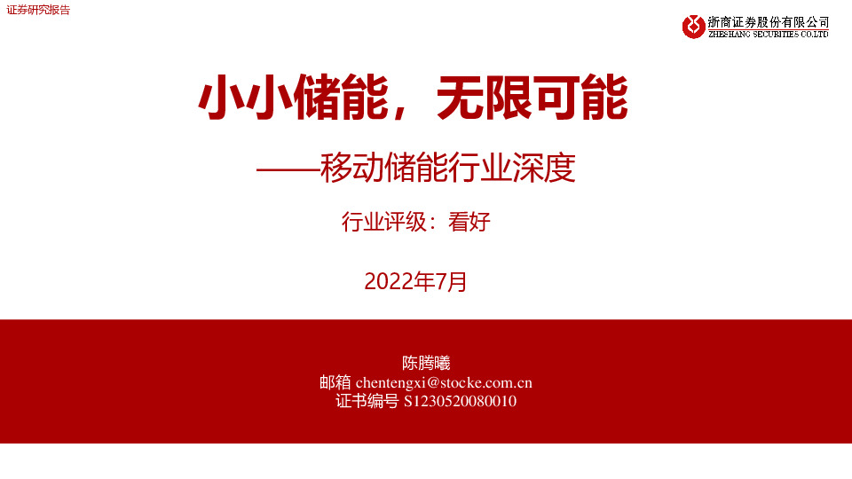 移动储能行业深度：小小储能，无限可能