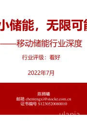 移动储能行业深度：小小储能，无限可能