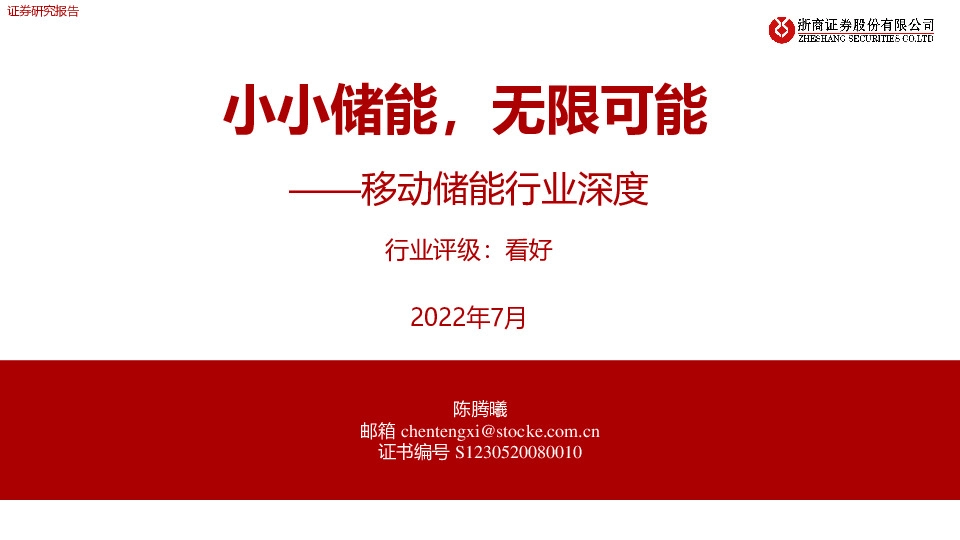 移动储能行业深度：小小储能，无限可能