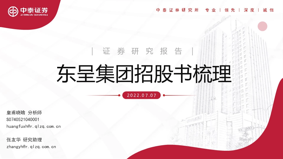 酒店：东呈集团招股书梳理