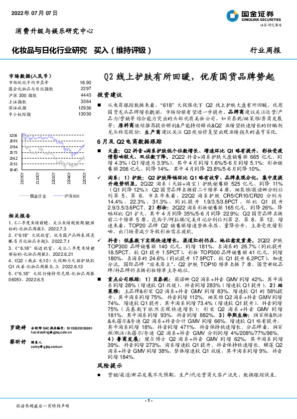 化妆品与日化行业研究：Q2线上护肤有所回暖，优质国货品牌势起