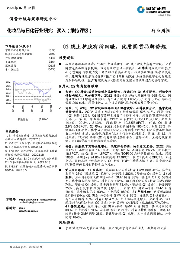 化妆品与日化行业研究：Q2线上护肤有所回暖，优质国货品牌势起