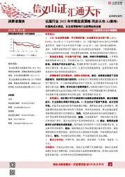 社服行业2022年中期投资策略：把握高成长赛道，关注疫情影响行业供需边际改善