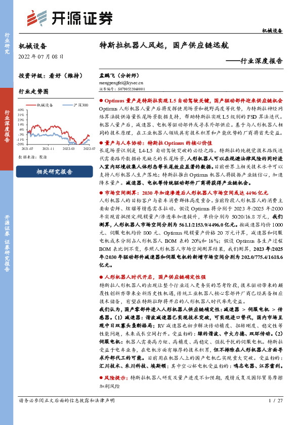 机械设备行业深度报告：特斯拉机器人风起，国产供应链远航