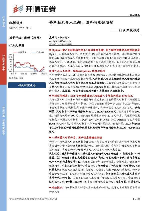 机械设备行业深度报告：特斯拉机器人风起，国产供应链远航
