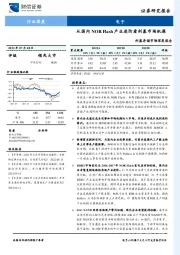 电子利基存储市场深度报告：从国内NOR Flash产业进阶看利基市场机遇