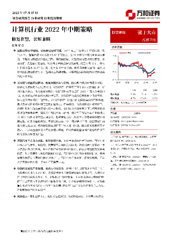 计算机行业2022年中期策略：修复在望，长短兼顾