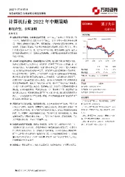 计算机行业2022年中期策略：修复在望，长短兼顾