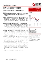 证券行业2022中期策略：政策利好推进行业上行，把握业绩预期差