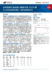 纺织服装行业品牌力跟踪月报202206期：本土运动品牌积极营销，国际品牌热度回升
