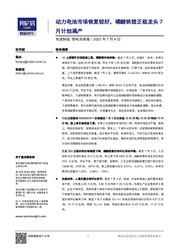 先进制造 锂电池周报：动力电池市场恢复较好，磷酸铁锂正极龙头7月计划满产
