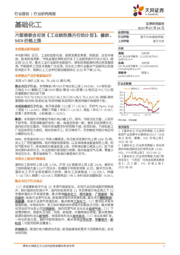 基础化工行业研究周报：六部委联合印发《工业能效提升行动计划》，橡胶、MDI价格上涨
