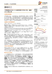 基础化工行业研究周报：六部委联合印发《工业能效提升行动计划》，橡胶、MDI价格上涨