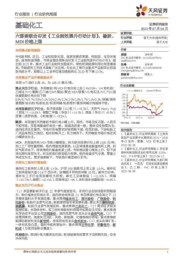 基础化工行业研究周报：六部委联合印发《工业能效提升行动计划》，橡胶、MDI价格上涨