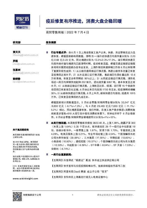 商贸零售周报：疫后修复有序推进，消费大盘企稳回暖