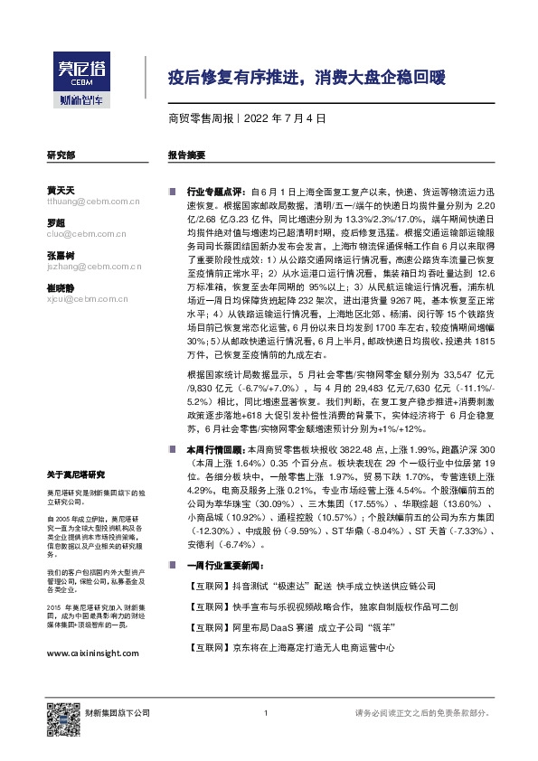 商贸零售周报：疫后修复有序推进，消费大盘企稳回暖