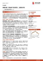 海外新能源专题(二):美国光储:弱电网下的多层次、自驱动市场