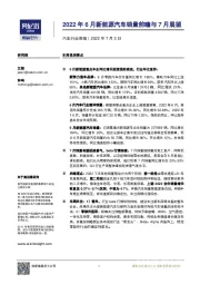 汽车行业周报：2022年6月新能源汽车销量前瞻与7月展望