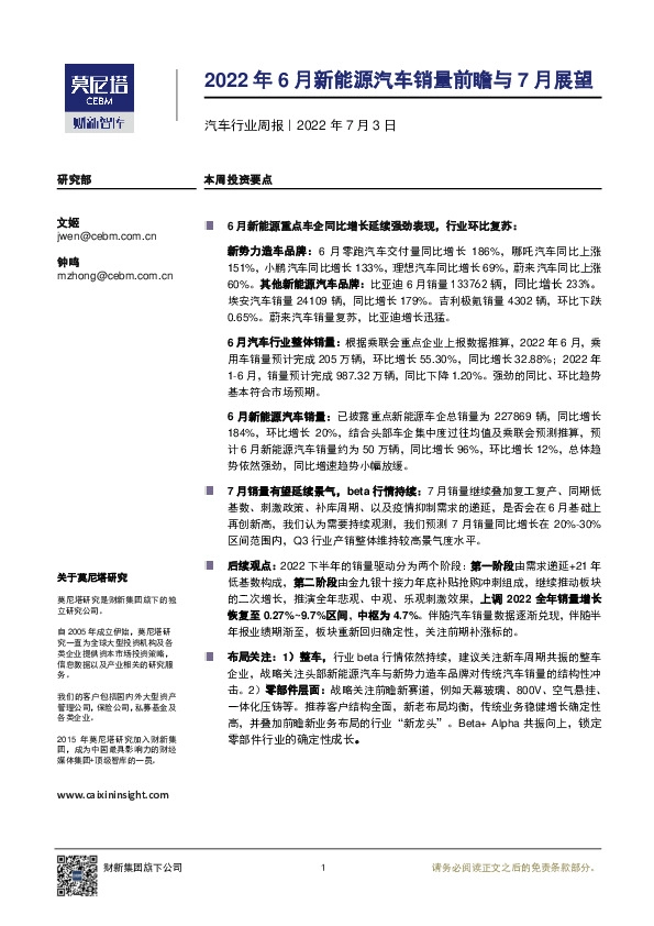 汽车行业周报：2022年6月新能源汽车销量前瞻与7月展望