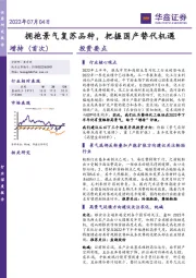 化工：拥抱景气复苏品种，把握国产替代机遇