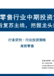 商贸零售行业中期投资策略：紧扣疫后复苏主线，把握龙头扩张机遇