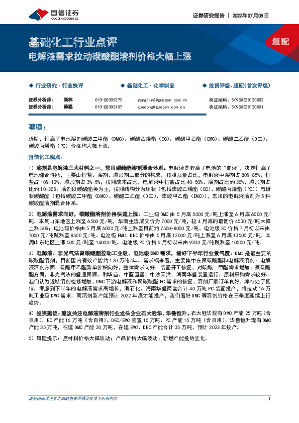 基础化工行业点评：电解液需求拉动碳酸酯溶剂价格大幅上涨