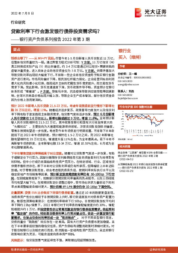 银行资产负债系列报告2022年第3期：贷款利率下行会激发银行债券投资需求吗？