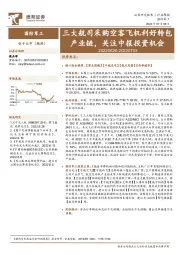 国防军工行业周报:三大航司采购空客飞机利好转包产业链,关注中报投资机会