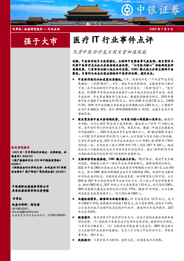 医疗IT行业事件点评：民营中医诊疗龙头固生堂加速起航