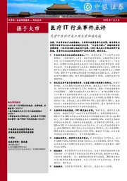 医疗IT行业事件点评：民营中医诊疗龙头固生堂加速起航