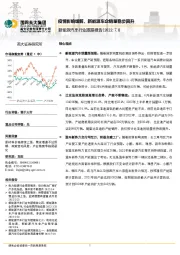 新能源汽车行业跟踪报告：疫情影响缓解，新能源车企销量稳步回升