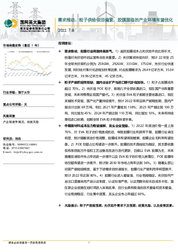 胶膜行业研究报告：需求推动，粒子供给依旧偏紧，胶膜面临的产业环境有望优化