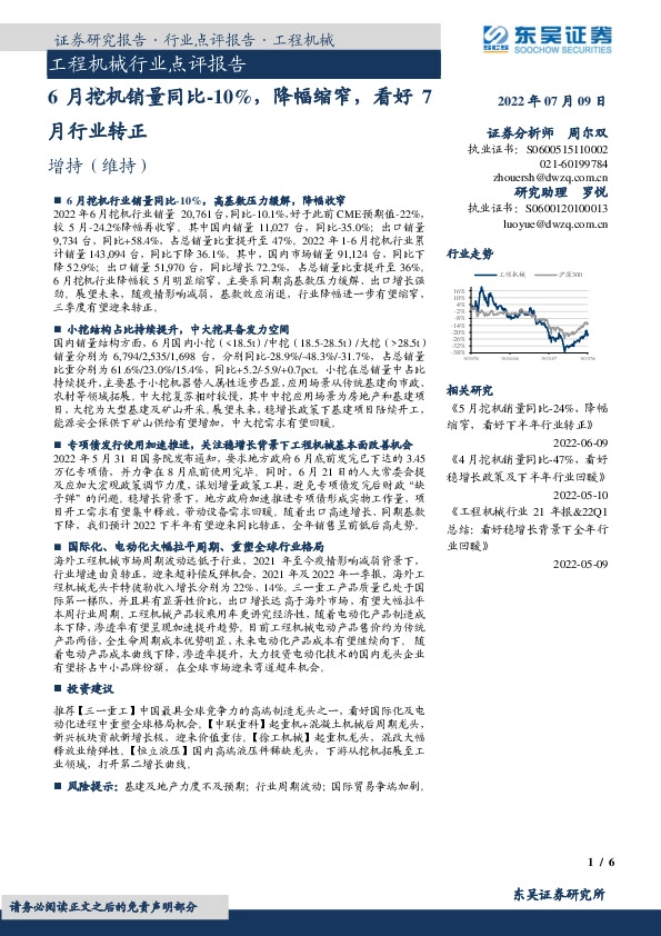 工程机械行业点评报告：6月挖机销量同比-10%，降幅缩窄，看好7月行业转正