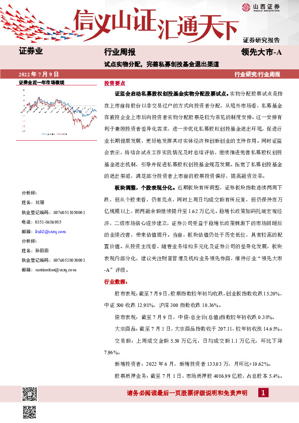 证券业行业周报：试点实物分配，完善私募创投基金退出渠道