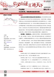 证券业行业周报：试点实物分配，完善私募创投基金退出渠道