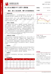 化工行业2022年7月第1周周报：橡胶、氟化工板块强势，磷矿石价格持续高位