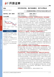 保险：系统重要性保险公司评估办法征求意见点评：防范系统风险，维护金融稳定，提升品牌效应