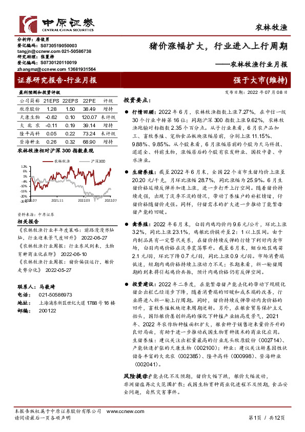 农林牧渔行业月报：猪价涨幅扩大，行业进入上行周期