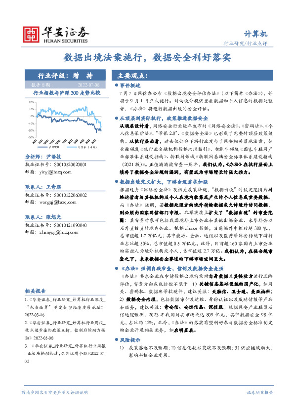 计算机行业点评：数据出境法案施行，数据安全利好落实
