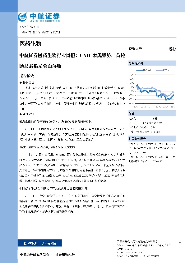 医药生物行业周报：CXO表现强势，首轮胰岛素集采全面落地