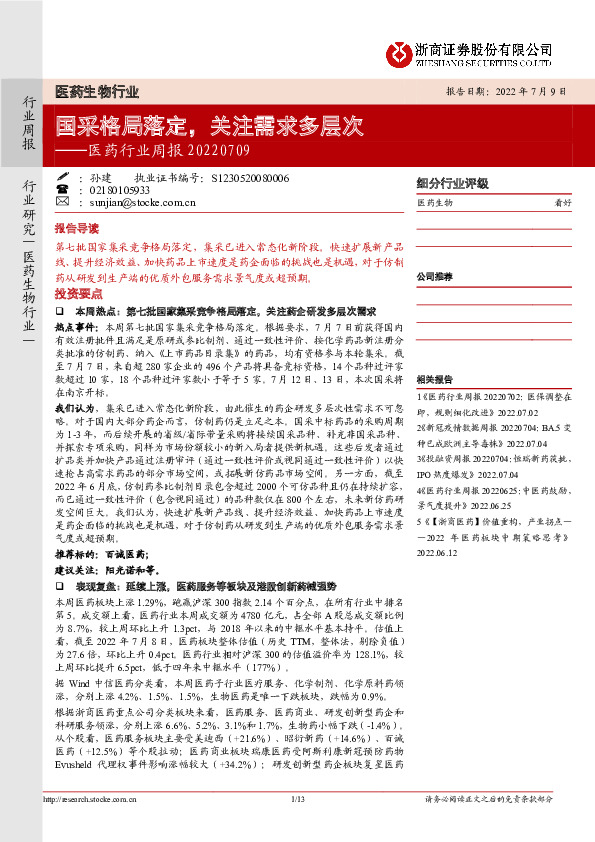 医药行业周报：国采格局落定，关注需求多层次