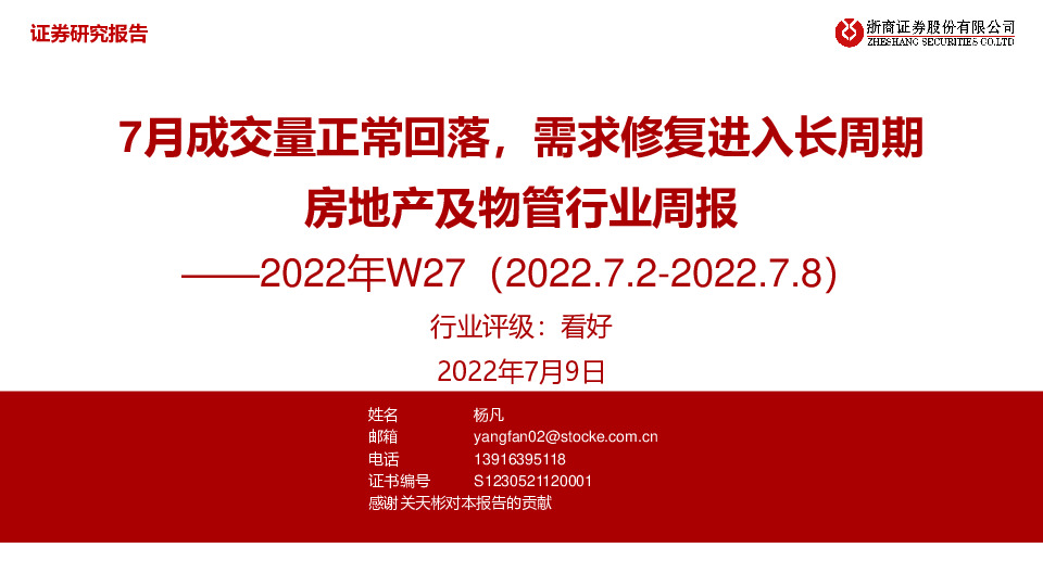 房地产及物管行业周报2022年W27：7月成交量正常回落，需求修复进入长周期