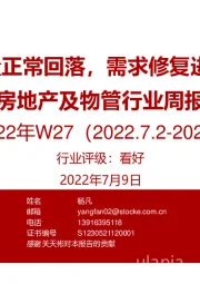 房地产及物管行业周报2022年W27：7月成交量正常回落，需求修复进入长周期