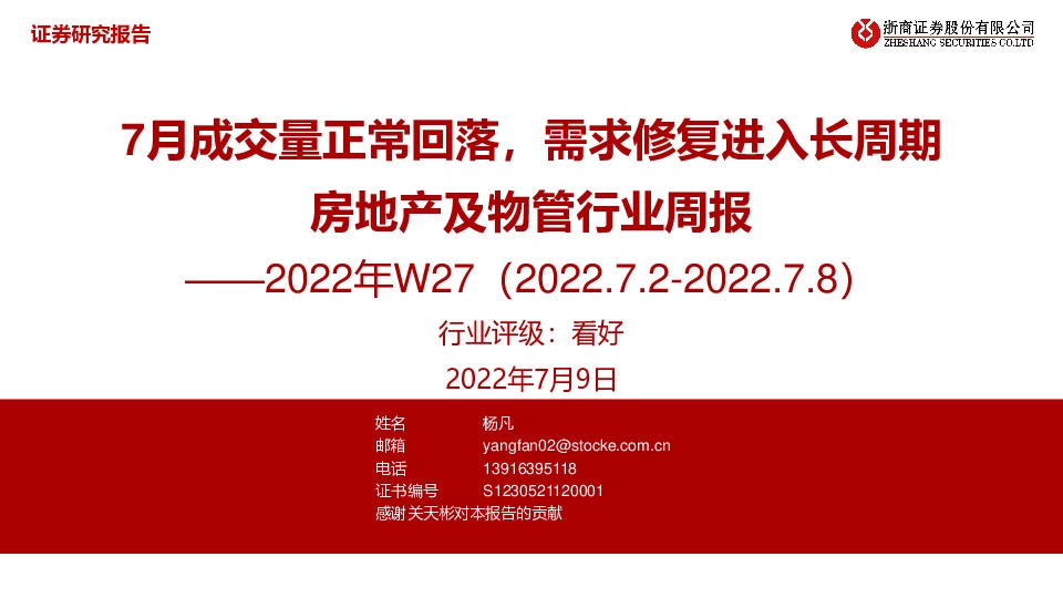 房地产及物管行业周报2022年W27：7月成交量正常回落，需求修复进入长周期