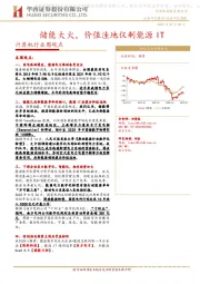 计算机行业周观点：储能大火，价值洼地仅剩能源IT
