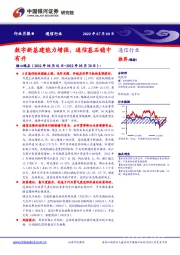 通信行业月报：数字新基建能力增强，通信基石稳中有升
