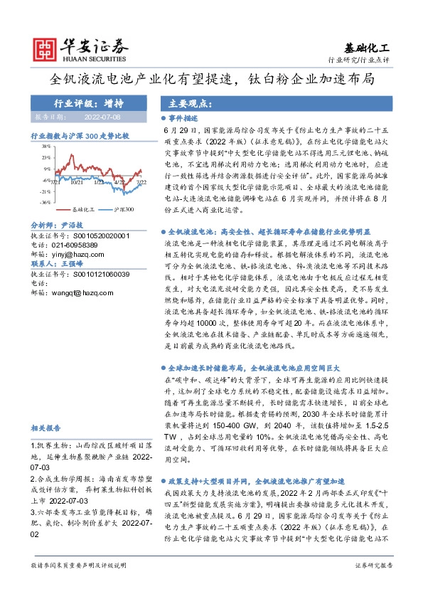 基础化工行业：全钒液流电池产业化有望提速，钛白粉企业加速布局