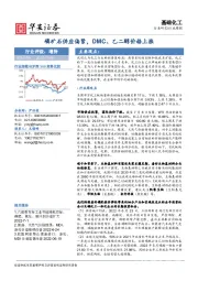 基础化工行业周报：磷矿石供应偏紧，DMC、乙二醇价格上涨