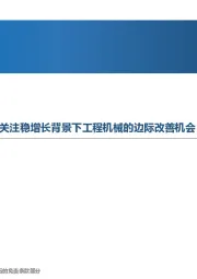 先进制造行业周报：Q3挖机行业增速有望转正，关注稳增长背景下工程机械的边际改善机会